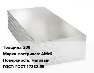 Алюминиевый лист 200 Марка: АМг6 матовый ГОСТ: ГОСТ 17232-99